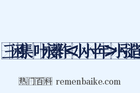 三闲集·叶永蓁作＜小小十年＞小引造句是什么意思的图片